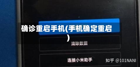 确诊重启手机(手机确定重启)