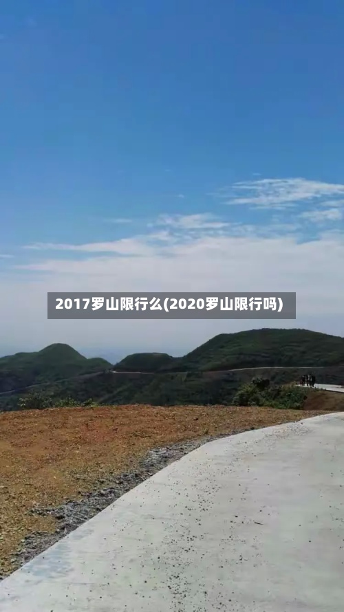 2017罗山限行么(2020罗山限行吗)-第2张图片