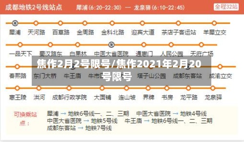 焦作2月2号限号/焦作2021年2月20号限号-第2张图片