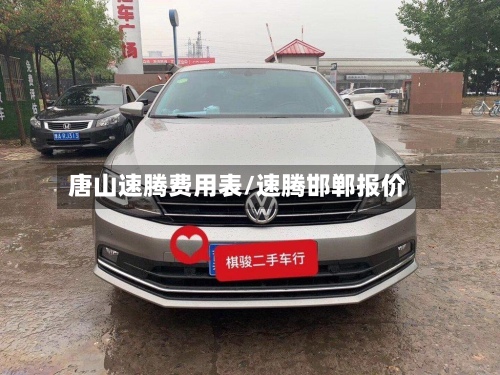 唐山速腾费用表/速腾邯郸报价-第2张图片