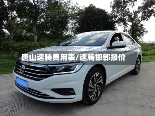 唐山速腾费用表/速腾邯郸报价-第3张图片