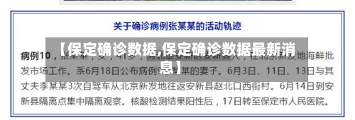 【保定确诊数据,保定确诊数据最新消息】
