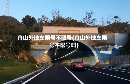 舟山外地车限号不限号(舟山外地车限号不限号吗)