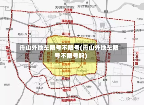 舟山外地车限号不限号(舟山外地车限号不限号吗)-第2张图片