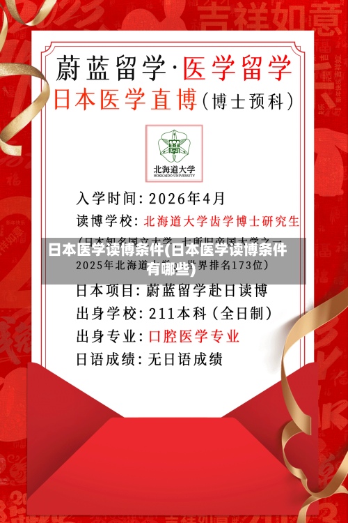 日本医学读博条件(日本医学读博条件有哪些)