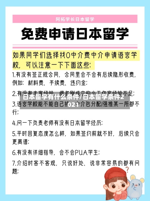 日本留学有什么条件/日本留学条件2021-第2张图片