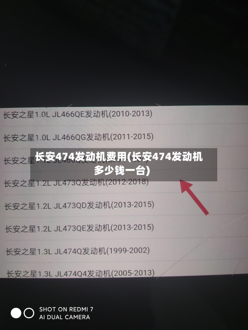 长安474发动机费用(长安474发动机多少钱一台)-第3张图片