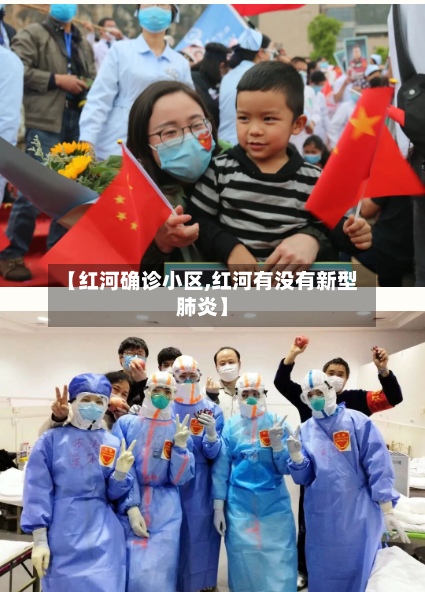 【红河确诊小区,红河有没有新型肺炎】