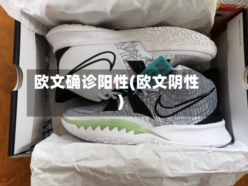 欧文确诊阳性(欧文阴性)