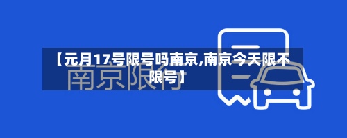 【元月17号限号吗南京,南京今天限不限号】