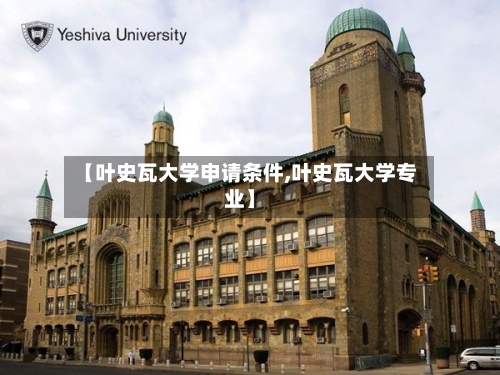 【叶史瓦大学申请条件,叶史瓦大学专业】