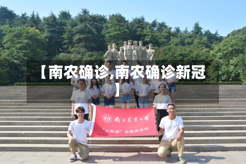 【南农确诊,南农确诊新冠】