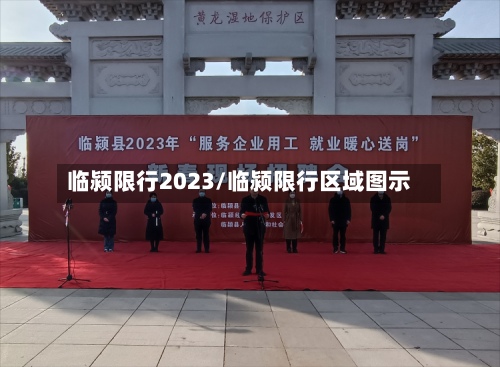 临颍限行2023/临颍限行区域图示-第2张图片