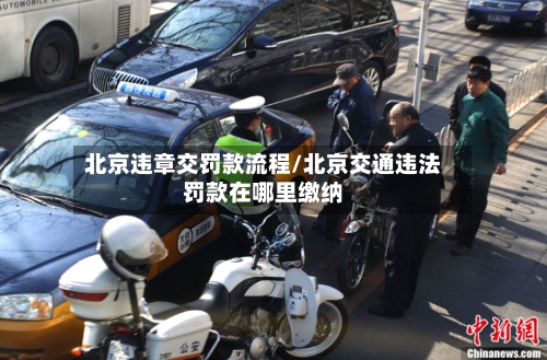 北京违章交罚款流程/北京交通违法罚款在哪里缴纳