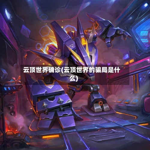 云顶世界确诊(云顶世界的骗局是什么)