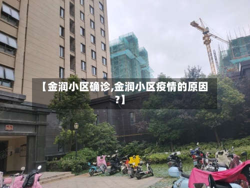 【金润小区确诊,金润小区疫情的原因?】