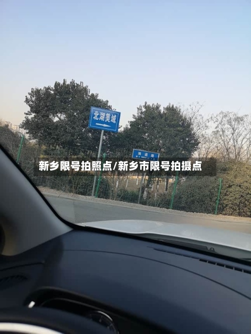 新乡限号拍照点/新乡市限号拍摄点-第3张图片