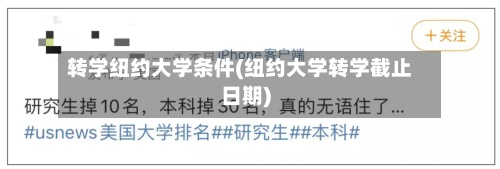 转学纽约大学条件(纽约大学转学截止日期)