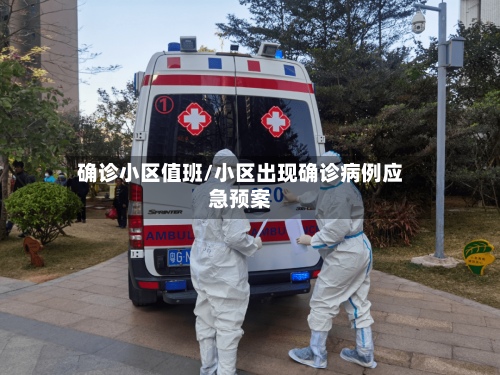 确诊小区值班/小区出现确诊病例应急预案-第3张图片