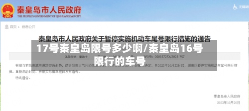 17号秦皇岛限号多少啊/秦皇岛16号限行的车号