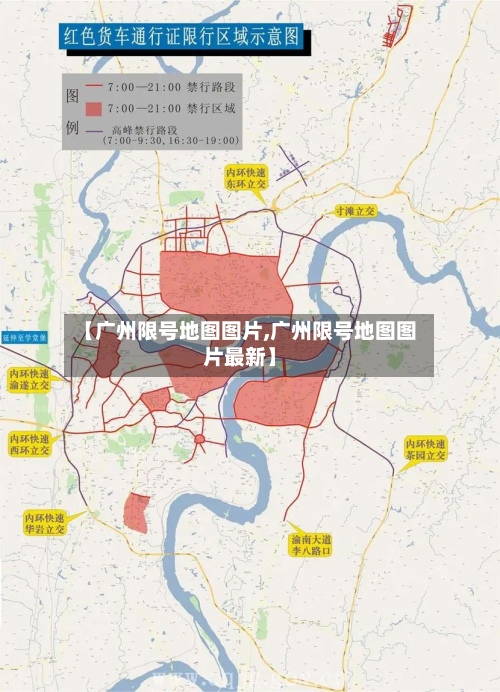 【广州限号地图图片,广州限号地图图片最新】-第3张图片