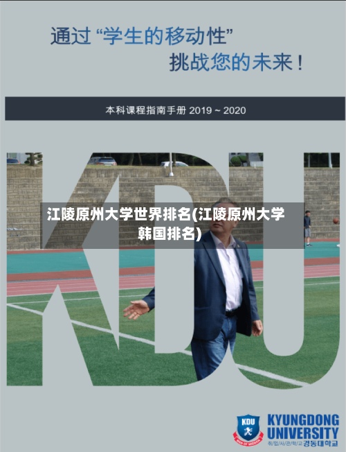 江陵原州大学世界排名(江陵原州大学韩国排名)-第2张图片