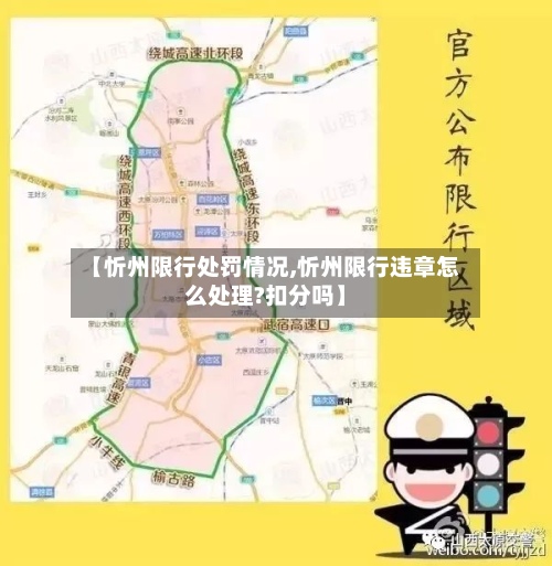 【忻州限行处罚情况,忻州限行违章怎么处理?扣分吗】