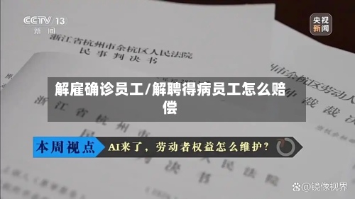 解雇确诊员工/解聘得病员工怎么赔偿-第2张图片