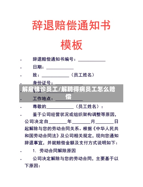 解雇确诊员工/解聘得病员工怎么赔偿