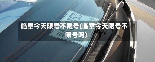 临章今天限号不限号(临章今天限号不限号吗)