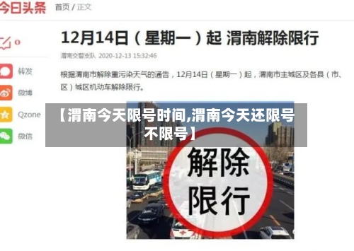 【渭南今天限号时间,渭南今天还限号不限号】