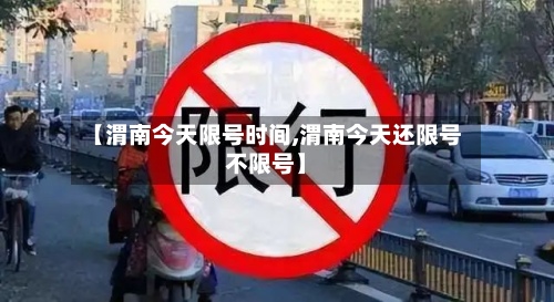 【渭南今天限号时间,渭南今天还限号不限号】-第2张图片
