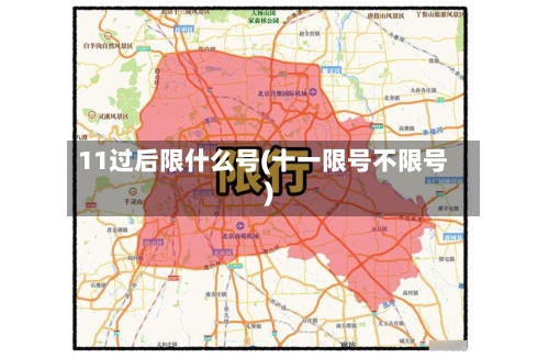 11过后限什么号(十一限号不限号)-第2张图片
