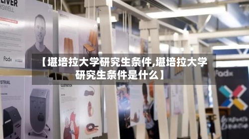 【堪培拉大学研究生条件,堪培拉大学研究生条件是什么】-第2张图片