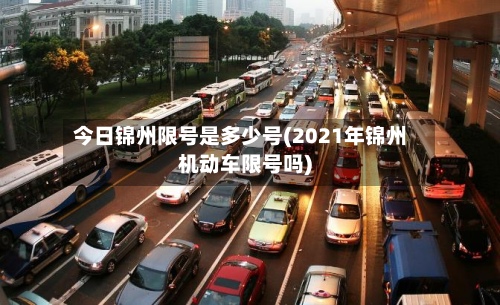 今日锦州限号是多少号(2021年锦州机动车限号吗)-第2张图片