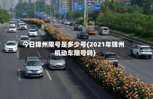 今日锦州限号是多少号(2021年锦州机动车限号吗)