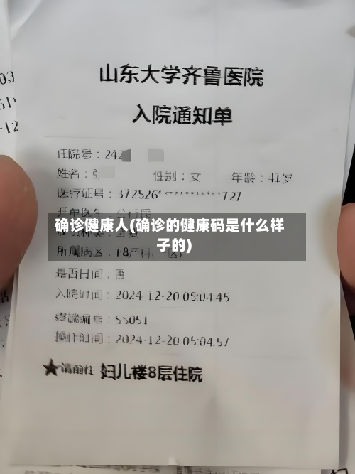 确诊健康人(确诊的健康码是什么样子的)-第2张图片