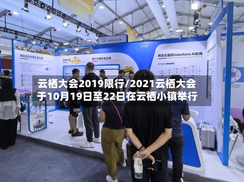云栖大会2019限行/2021云栖大会于10月19日至22日在云栖小镇举行
