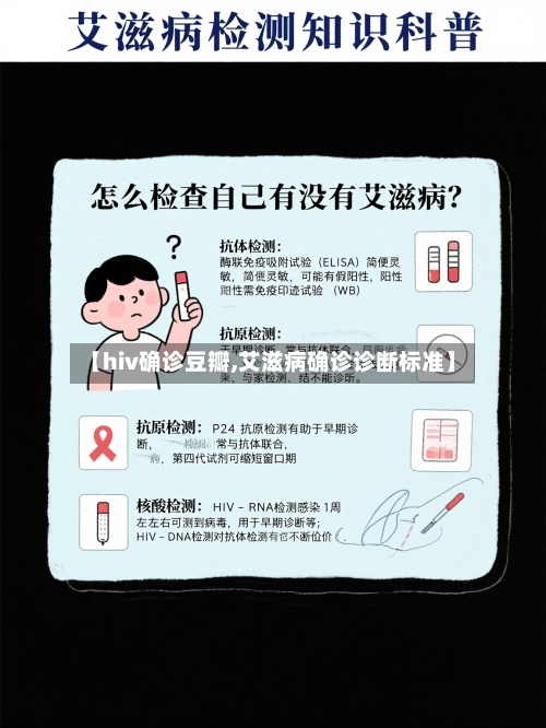 【hiv确诊豆瓣,艾滋病确诊诊断标准】