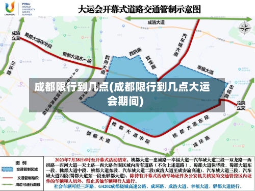 成都限行到几点(成都限行到几点大运会期间)