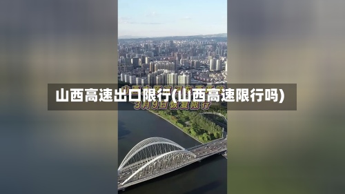 山西高速出口限行(山西高速限行吗)-第2张图片