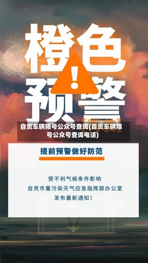 自贡车辆限号公众号查询(自贡车辆限号公众号查询电话)
