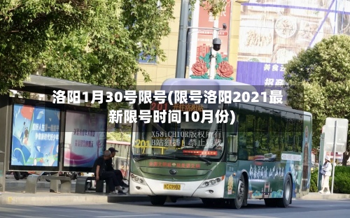 洛阳1月30号限号(限号洛阳2021最新限号时间10月份)