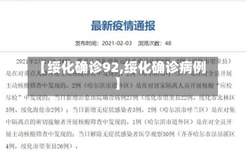 【绥化确诊92,绥化确诊病例】-第3张图片