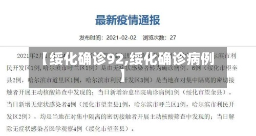 【绥化确诊92,绥化确诊病例】-第2张图片
