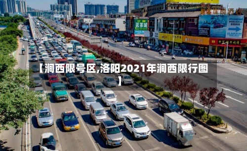 【涧西限号区,洛阳2021年涧西限行图】