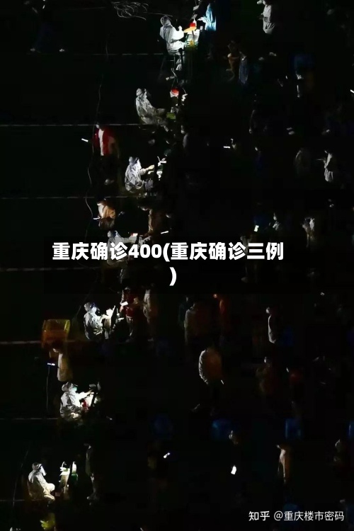 重庆确诊400(重庆确诊三例)-第2张图片