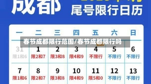 春节成都限行范围/春节成都限行吗-第2张图片