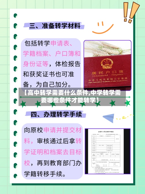 【高中转学需要什么条件,中学转学需要哪些条件才能转学】-第2张图片