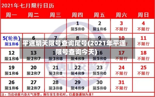 平遥明天限号查询尾号(2021年平遥限号查询今天)